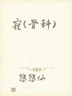 宠(骨科)