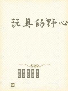 玩具的野心