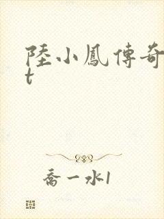 陆小凤传奇txt