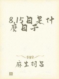 8.15日是什么日子