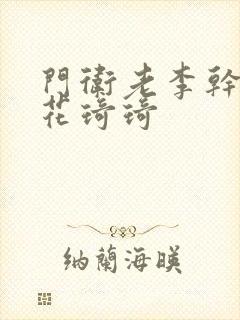 门卫老李干了校花琦琦封面