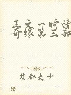 正文～畸情内裤奇缘第三部