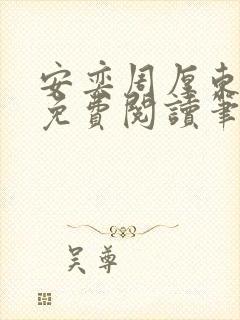 安奕周厚东全文免费阅读笔趣阁