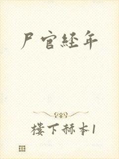 尸官经年