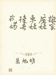 我后车座抱着妈妈去姥姥家电子书