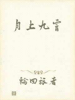 月上九霄
