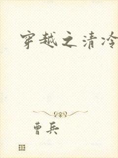 穿越之清冷公子
