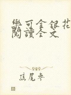 乐可金银花免费阅读全文