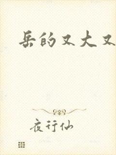 岳的又大又肥