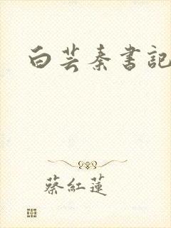 白芸秦书记封面