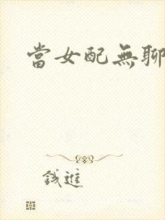 当女配无聊时封面