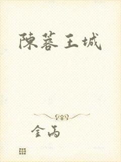 陈蓉王城