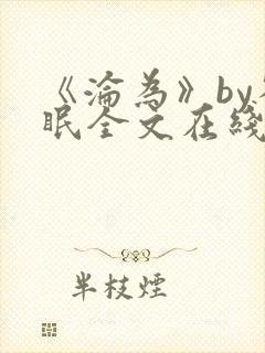 《沦为》by雀眠全文在线阅读