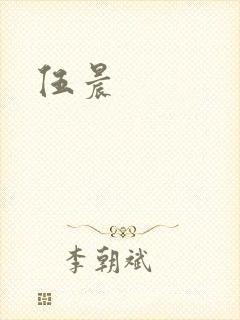伍晨