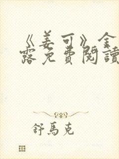 《姜可》金银花露免费阅读封面