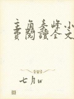 主角秦峰小说免费阅读全文