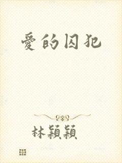 爱的囚犯