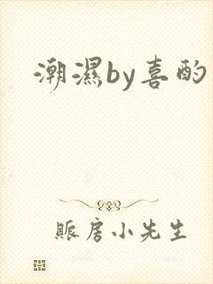 潮湿by喜酌