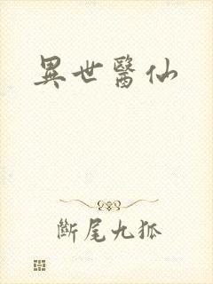 异世医仙