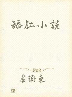 舔肛小说封面