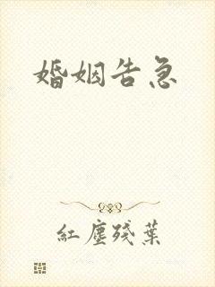 婚姻告急