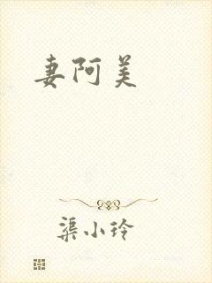 妻阿美
