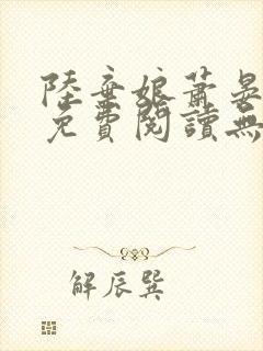 陆弃娘萧晏全文免费阅读无弹窗