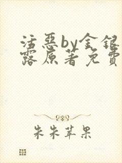 活恶by金银花露原著免费阅读
