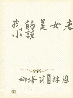 我的美女老板 小说