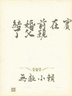 结婚前在宾馆给了父亲
