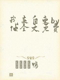 我来自东by苏他全文免费阅读