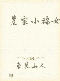 农家小福女小说