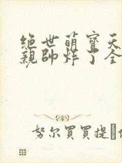 绝世萌宝天才娘亲帅炸了全文免费封面