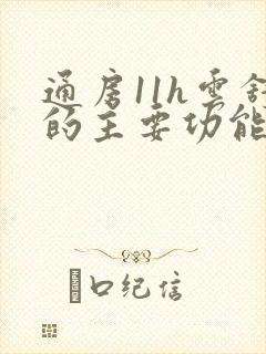 通房11h云舒的主要功能