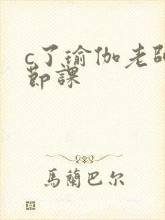 c了瑜伽老师一节课
