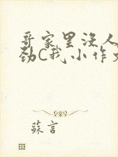 哥家里没人使点劲C我小作文