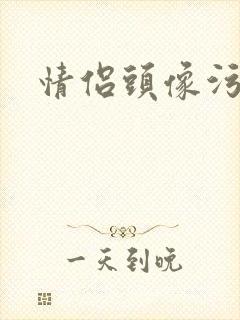 情侣头像污