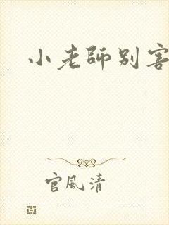 小老师别害羞