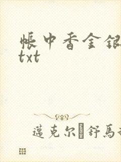 帐中香金银花露txt