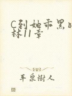 C到她乖黑暗森林11章