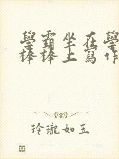 学霸坐在学渣的棒棒上写作业