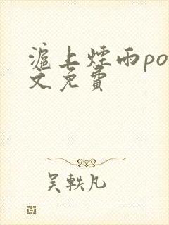 沪上烟雨po全文免费封面