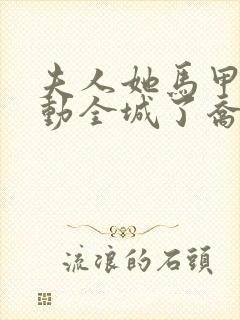 夫人她马甲又轰动全城了乔念