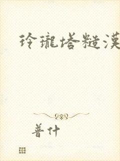 玲珑塔糙汉租客封面