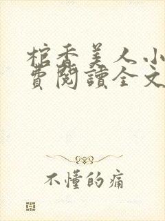 棺香美人小说免费阅读全文