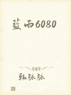 蓝雨6080封面