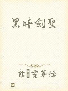 黑暗剑圣