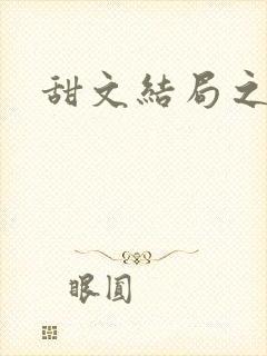 甜文结局之后