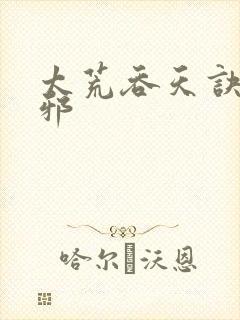 太荒吞天诀柳无邪