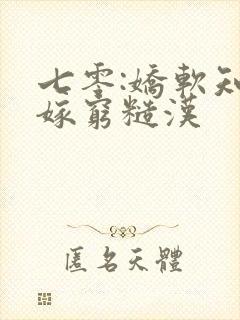 七零:娇软知青嫁穷糙汉